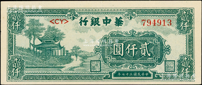 民国三十七年（1948年）华中银行深绿色凉亭图贰仟圆，<CY>字轨薄纸版，上佳品相，原票九成新