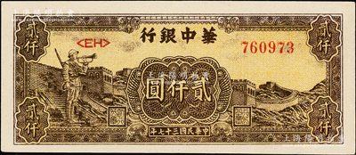 民国三十七年（1948年）华中银行长城吹号图贰仟圆，深褐色<EH>字轨，上佳品相，原票九至九五成新