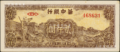 民国三十七年（1948年）华中银行长城吹号图贰仟圆，浅棕色<EK>字轨，且背面颜色与上券不同，上佳品相，原票九成新