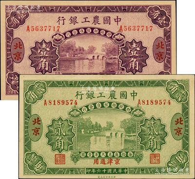 民国十六年（1927年）中国农工银行第二版壹角、贰角共2枚不同，北京·京津通用地名，单字轨，背面英文厂名有PEIPING字样，上佳品相，九成至全新