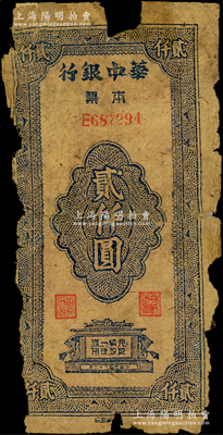 民国三十六年（1947年）华中银行本票贰仟圆，黄麻纸印刷，少见，边有缺损，背有两处老式贴纸，五成新，敬请预览