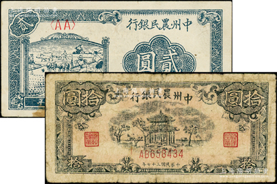 民国三十七年（1948年）中州农民银行车水插秧图贰圆、凉亭图拾圆真券共2枚不同，原票七至八成新