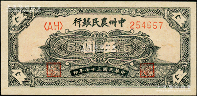 民国三十七年（1948年）中州农民银行花纹图伍圆，一流品相，九八成新