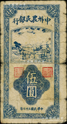 民国三十七年（1948年）中州农民银行竖式牛耕地图伍圆，小印章版，此种流通票存世少见，一般所见多为票样，原票近七成新