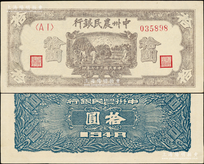 民国三十七年（1948年）中州农民银行灰紫色打场图拾圆，<AI>字轨，背面为蓝色印刷，属难得之上佳品相，九成新