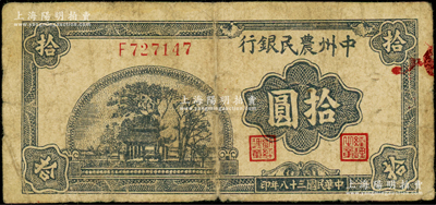 民国三十八年（1949年）中州农民银行蓝黑色亭树风景图拾圆，属少见品种，原票七成新