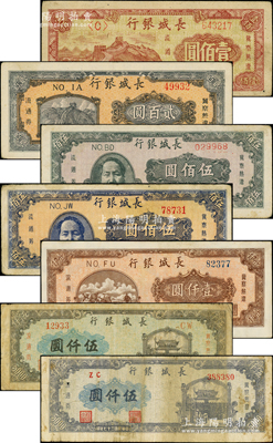 民国三十七年（1948年）长城银行纸币共7种不同，详分：壹佰圆、贰佰圆、褐色毛泽东像伍佰圆、蓝色毛泽东像伍佰圆、棕红色壹仟圆、灰蓝色左号码伍仟圆、蓝紫色右号码伍仟圆，原票七至八五成新，敬请预览