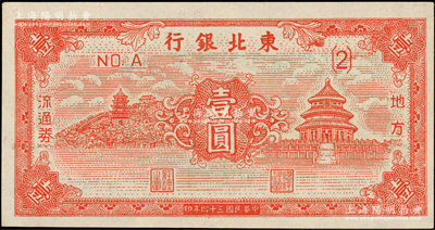 民国三十四年（1945年）东北银行地方流通券红色天坛图壹圆，（2）号券，一流品相，九八成新