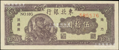 民国三十六年（1947年）东北银行地方流通券兵农图伍拾圆，绿色底纹，柱体号码券，全新