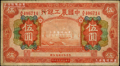 民国十六年（1927年）中国农工银行财政...