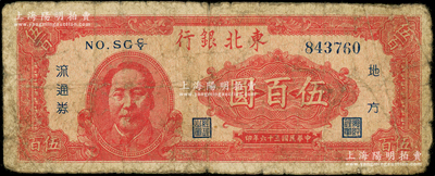 民国三十六年（1947年）东北银行地方流通券伍百圆，左边印红色毛主席像，原票近七成新