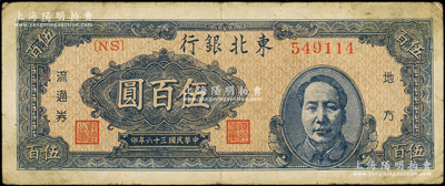 民国三十六年（1947年）东北银行地方流...