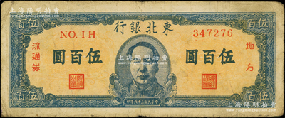 民国三十六年（1947年）东北银行地方流通券伍百圆，正中印蓝色毛泽东像，原票七五成新