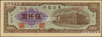 民国三十七年（1948年）东北银行地方流...