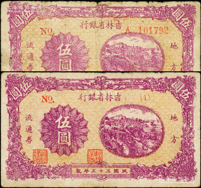 民国三十五年（1946年）吉林省银行地方流通券伍圆共2枚不同版式，其号码分别为长号券和（1）短号券，且背面颜色亦不同，原票七至近八成新，敬请预览