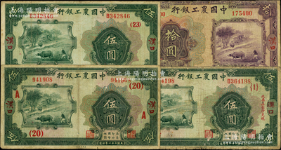 民国二十一年（1932年）中国农工银行纸币4种，详分：汉口地名伍圆2枚、拾圆，分别加印领券（20）A、（23）和（4）数字；汉口·长沙兑现地名伍圆，加印领券{1}；六至七五成新