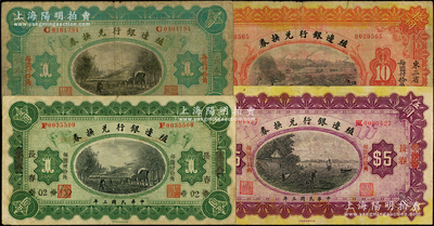 民国三年（1914年）殖边银行兑换券4种，详分：“长春”壹圆、“奉天改长春”壹圆、“汉口改长春”伍圆、“东三省吉黑”拾圆，七至八成新