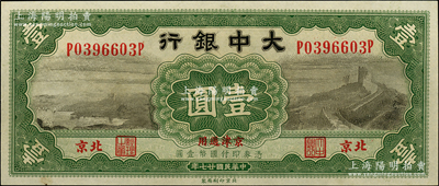 民国廿七年（1938年）大中银行长城图壹圆，北京·京津通用地名，背面右下角略有一点脏，未折九五成新