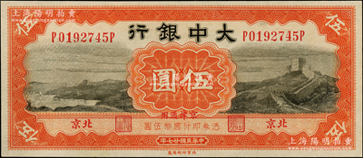 民国廿七年（1938年）大中银行长城图伍圆，北京·京津通用地名，全新