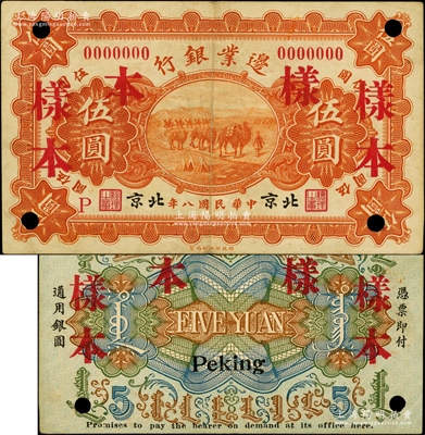 民国八年（1919年）边业银行财政部版伍圆样本券，北京地名，属徐树铮时代之第一版纸币，背印蒙文，罕见，八成新