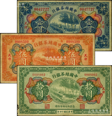 民国十四年（1925年）中国丝茶银行壹圆、伍圆、拾圆共3枚全套，天津地名，其中伍圆券加印领券“言·兴”字，原票七至八成新