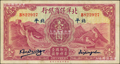 民国廿二年（1933年）北洋保商银行壹圆，大“北平”地名，小英文签名，背印领券“79”，色泽鲜明，已属难得之上佳品相，原票八五成新