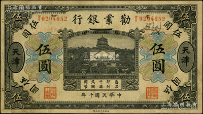 民国十年（1921年）劝业银行财政部版黑色伍圆，天津地名，其背面右边属第一版签名券，左边为近代工商业巨子虞洽卿氏签名，少见，八成新