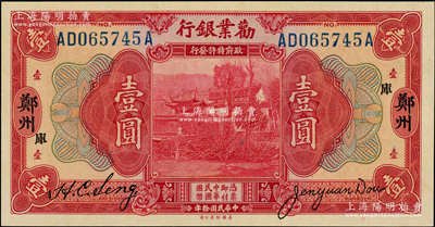 民国拾年（1921年）劝业银行美钞版壹圆，郑州地名，加印“库”字，全新