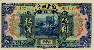 民国拾年（1921年）劝业银行美钞版伍圆，郑州地名，加印“库”字，全新