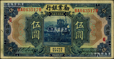 民国拾年（1921年）劝业银行美钞版伍圆，北京地名，上印红色“G”字，背印红色“P”和“G”字，七五成新