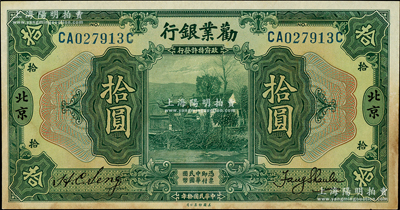 民国拾年（1921年）劝业银行美钞版拾圆，北京地名，品相甚佳，唯惜有黄斑，九成新