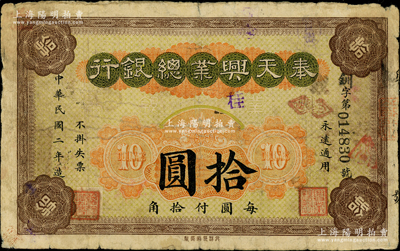 民国二年（1913年）奉天兴业总银行北洋版拾圆，少见，原票七五成新