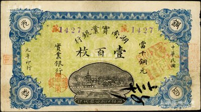 民国元年（1912年）湖南实业银行湘鄂版当十铜元壹百枚，罕见，且已属难得之上佳品相，原票八成新