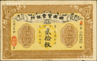 民国二年（1913年）湖南实业银行当十铜元贰拾枚，已属所见之上佳品相，原票八五成新