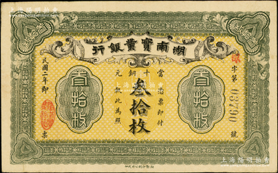 民国二年（1913年）湖南实业银行当十铜元叁拾枚，已属所见之上佳品相，原票八五成新