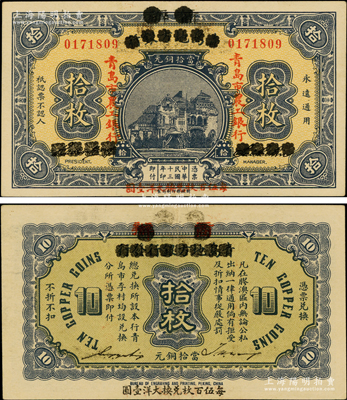 民国十三年（1924年）商办青岛地方银行改青岛市农工银行当拾铜元拾枚，以“每伍百枚兑换大洋壹圆”，少见且品相甚佳，九成新