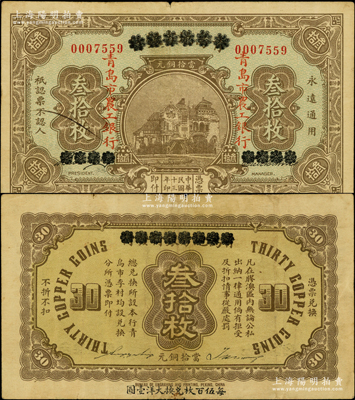 民国十三年（1924年）商办青岛地方银行改青岛市农工银行当拾铜元叁拾枚，以“每伍百枚兑换大洋壹圆”，罕见，原票八成新