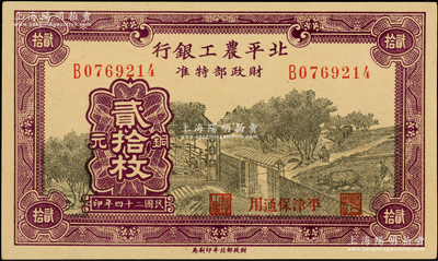 民国二十四年（1935年）北平农工银行铜元贰拾枚，平津保通用，九八成新