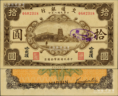 民国八年（1919年）交通银行拾圆，哈尔滨地名，曹汝霖·陈福颐签名，错版券·背面英文地名和签名套印移位并斜置，少见，未折九五成新