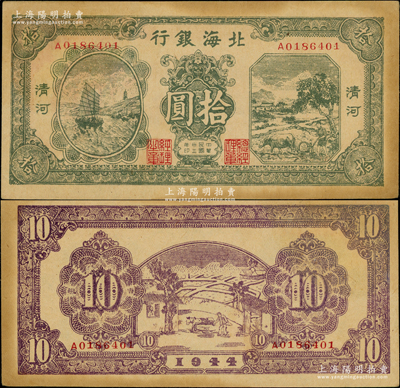 民国三十三年（1944年）北海银行绿色帆船与牛耕地图拾圆，清河地名，A字轨；张宗彩先生藏品，未折九成新