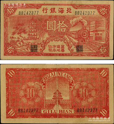 民国三十年（1941年）北海银行红色火车塔拾圆，上印“冀鲁边地方本位币”字样；张宗彩先生藏品，少见，原票八成新