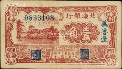 民国三十年（1941年）北海银行棕色风景图壹角，冀鲁边地名；张宗彩先生藏品，原票八五成新