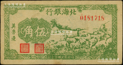 民国三十一年（1942年）北海银行绿色牧羊图伍角，冀鲁边地名；张宗彩先生藏品，原票八成新