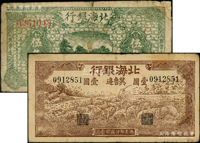 民国三十一年（1942年）北海银行绿色庄园图伍角、棕色牧羊图壹圆共2枚不同，张宗彩先生藏品，其中1枚背有小贴补，六至七成新