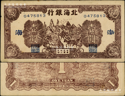 民国卅二年（1943年）北海银行棕色赶骡图壹圆，渤海地名，长号券（注：常见之山东地名为短号券）；张宗彩先生藏品，未折九成新