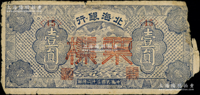 民国三十二年（1943年）北海银行蓝色帆船图壹圆票样，渤海地名，正背面合印；张宗彩先生藏品，少见，右边有缺损，六成新