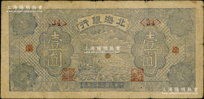 民国三十二年（1943年）北海银行蓝色帆船图壹圆，渤海地名，第<34>号券；张宗彩先生藏品，原票七成新