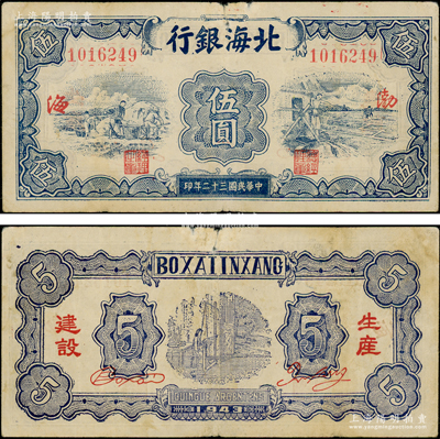 民国三十二年（1943年）北海银行蓝色运土与打水图伍圆，渤海地名，背印“生产建设”红字；张宗彩先生藏品，少见，原票七五成新