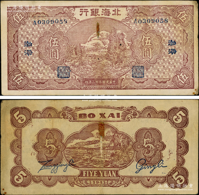 民国三十二年（1943年）北海银行棕色河边牧羊图伍圆，渤海地名；张宗彩先生藏品，罕见，背有一处小贴痕，近八成新