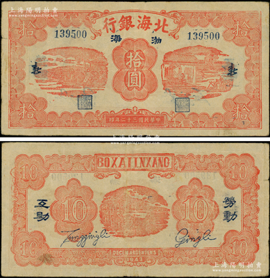 民国三十二年（1943年）北海银行红色纺纱与织布图拾圆，蓝号码，行名下印有蓝黑“渤海”地名，两边印有“新”字，背印“劳动互助”蓝黑字；张宗彩先生藏品，罕见，原票八成新